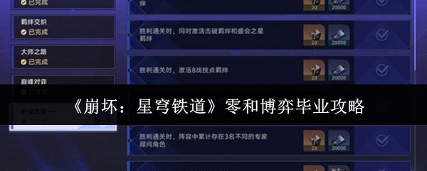 《崩坏:星穹铁道》零和博弈毕业攻略