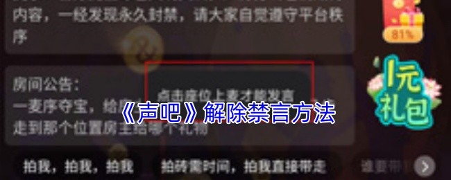 《声吧》解除禁言方法