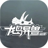 龙岛异兽起源手机版