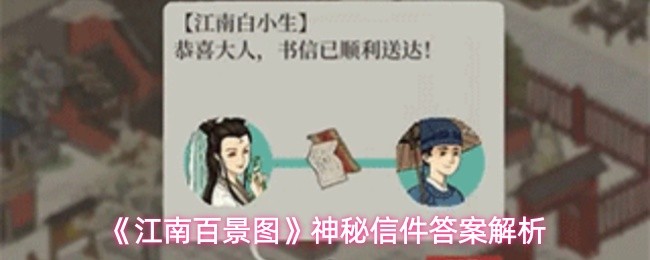 《江南百景图》神秘信件答案解析
