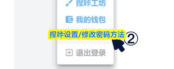 捏咔设置/修改密码方法