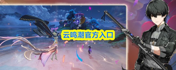 云鸣潮官方入口