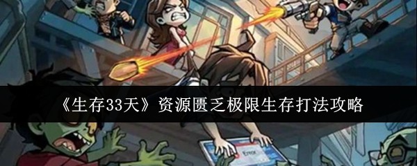《生存33天》资源匮乏极限生存打法攻略
