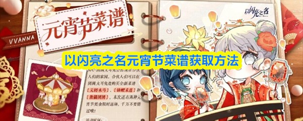 以闪亮之名元宵节菜谱获取方法