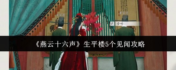 《燕云十六声》生平楼5个见闻攻略