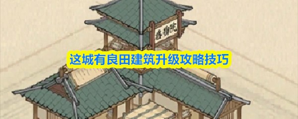这城有良田建筑升级攻略技巧