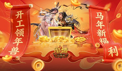 开工大吉《魔域口袋版》马年新活动