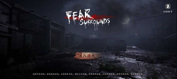 恐惧之间截图2