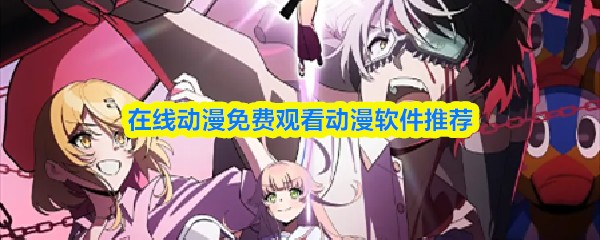 在线动漫免费观看动漫软件推荐