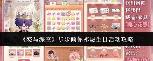 《恋与深空》步步倾你祁煜生日活动攻略