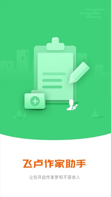 飞卢作家助手app截图1