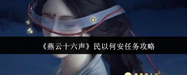 《燕云十六声》民以何安任务攻略