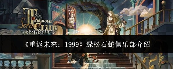 《重返未来：1999》绿松石蛇俱乐部介绍