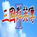三国群英传2单机版