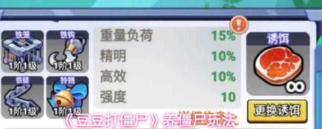 《豆豆打僵尸》养僵尸玩法