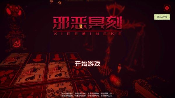 邪恶冥刻手游中文版截图2