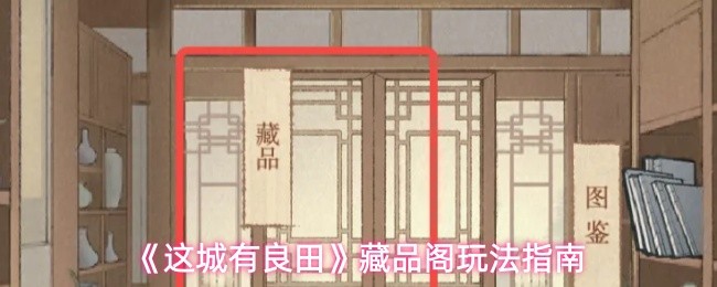 《这城有良田》藏品阁玩法指南
