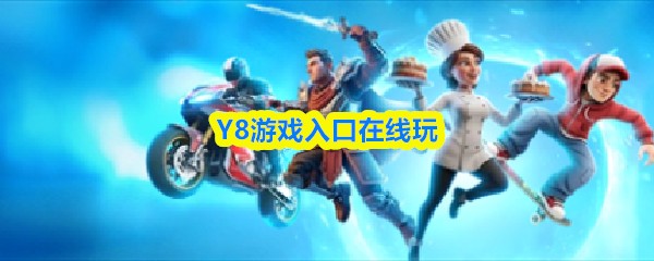Y8游戏入口在线玩