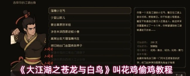 《大江湖之苍龙与白鸟》叫花鸡偷鸡教程