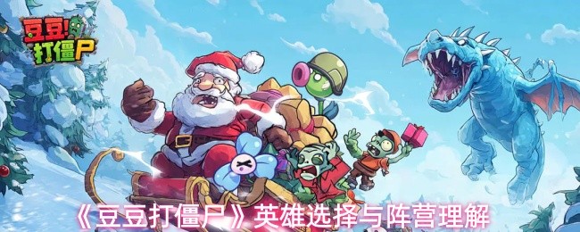 《豆豆打僵尸》英雄选择与阵营理解