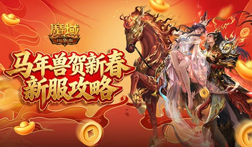 开局自带新年兽《魔域口袋版》新服攻略