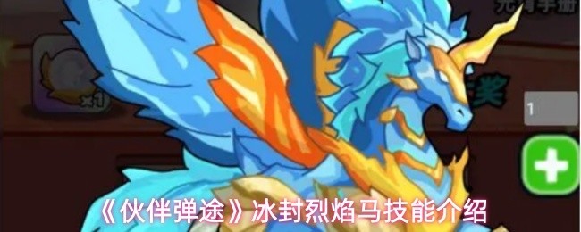 《伙伴弹途》冰封烈焰马技能介绍
