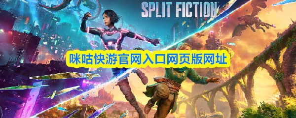 咪咕快游官网入口网页版网址