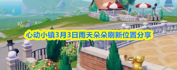 心动小镇3月3日雨天朵朵刷新位置分享