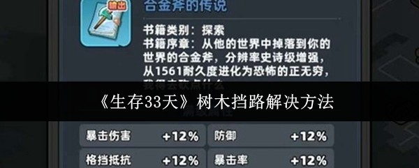 《生存33天》树木挡路解决方法