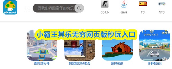 小霸王其乐无穷网页版秒玩入口