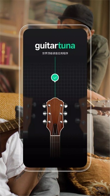 GuitarTuna调音器截图2