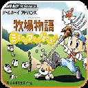 牧场物语男孩版