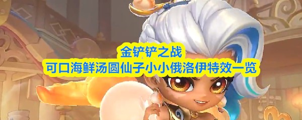 金铲铲之战可口海鲜汤圆仙子小小俄洛伊特效一览