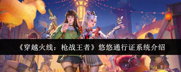 《穿越火线：枪战王者》悠悠通行证系统介绍