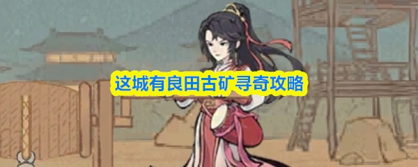 这城有良田古矿寻奇攻略