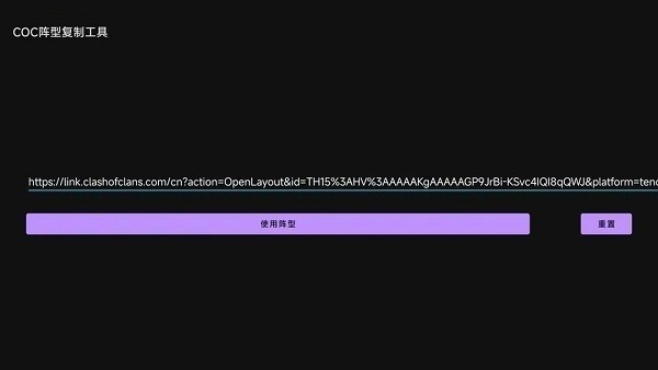 COC阵型复制工具截图1