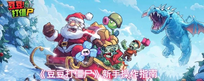 《豆豆打僵尸》新手操作指南