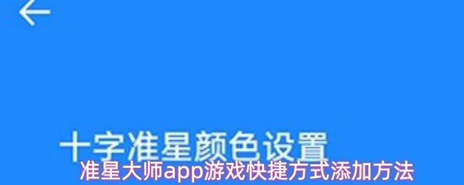 准星大师app游戏快捷方式添加方法