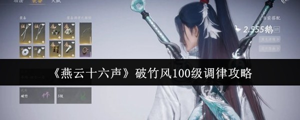 《燕云十六声》破竹风100级调律攻略