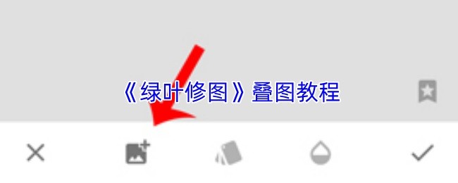 《绿叶修图》叠图教程