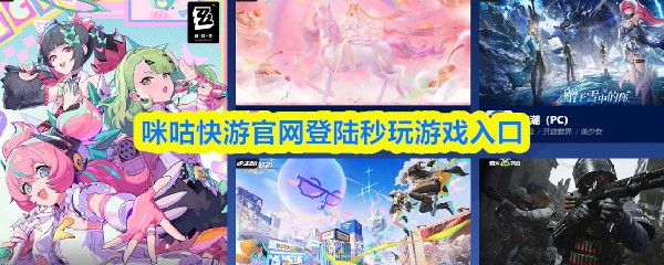 咪咕快游官网登陆秒玩游戏入口