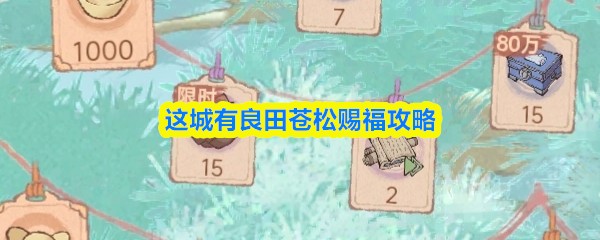 这城有良田苍松赐福攻略