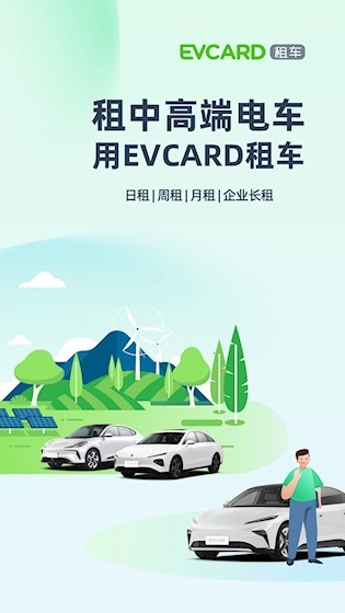 EVCARD租车 安卓版v截图4