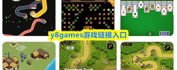 y8games游戏链接入口