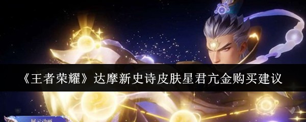 《王者荣耀》达摩新史诗皮肤星君亢金购买建议