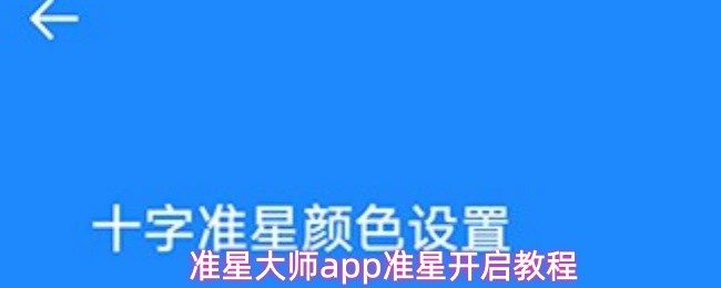 准星大师app准星开启教程