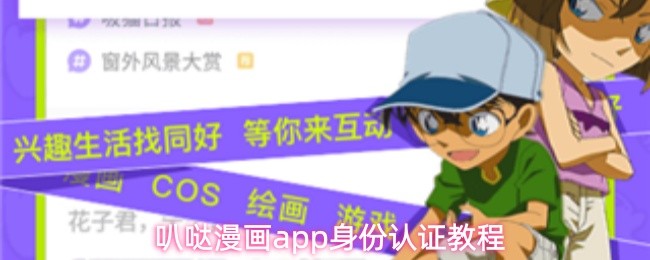 叭哒漫画app身份认证教程