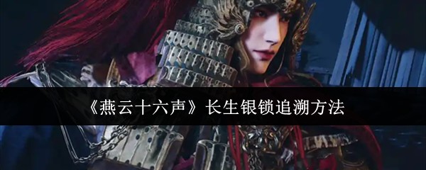 《燕云十六声》长生银锁追溯方法