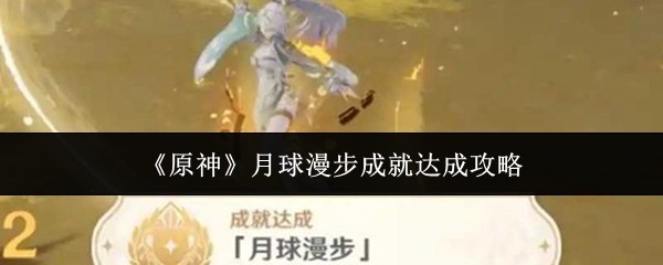 《原神》月球漫步成就达成攻略
