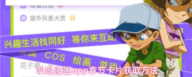 叭哒漫画app章节卡片获取方法